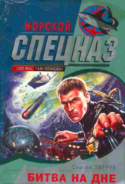 Книга Зверев С. Битва на дне, 11-5158, Баград.рф
